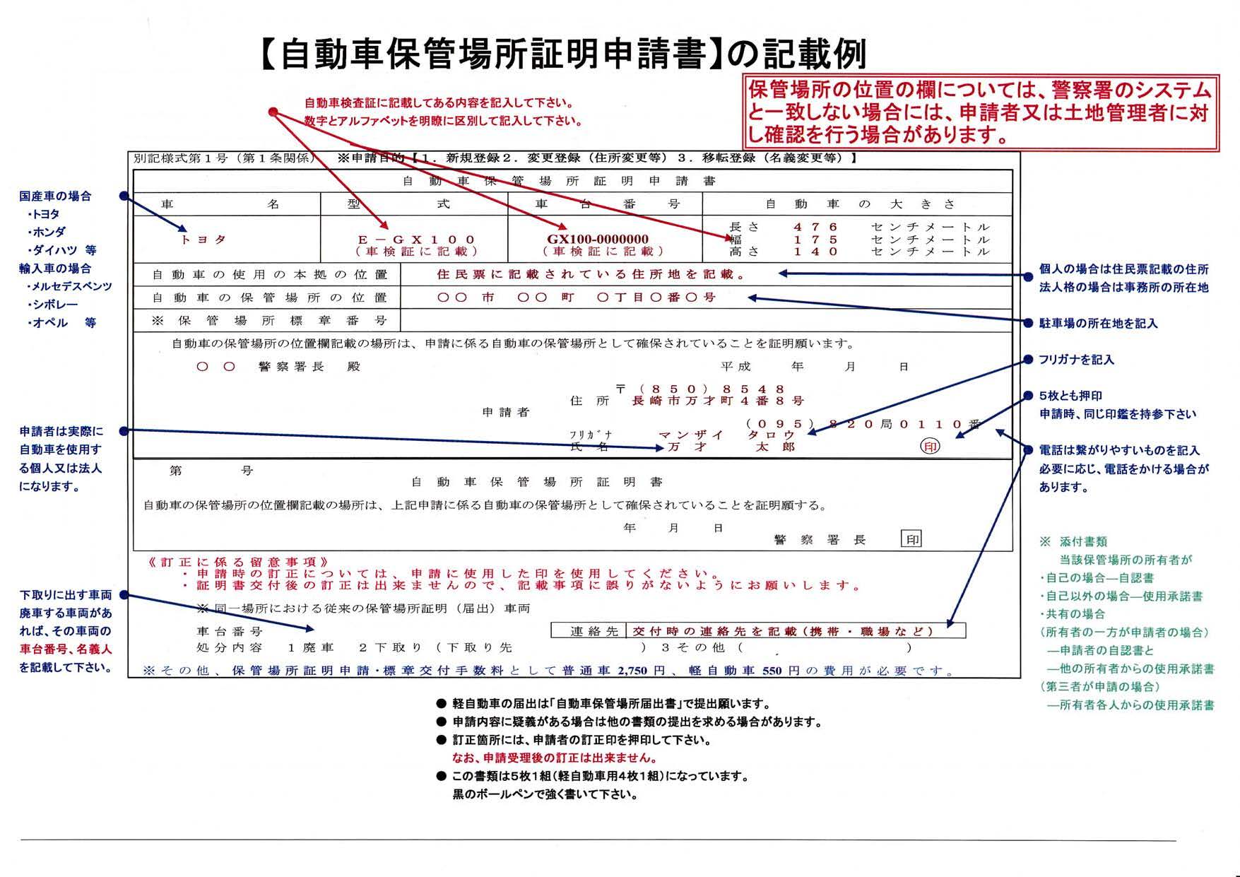 長崎の自動車保管場所証明申請書の記入例